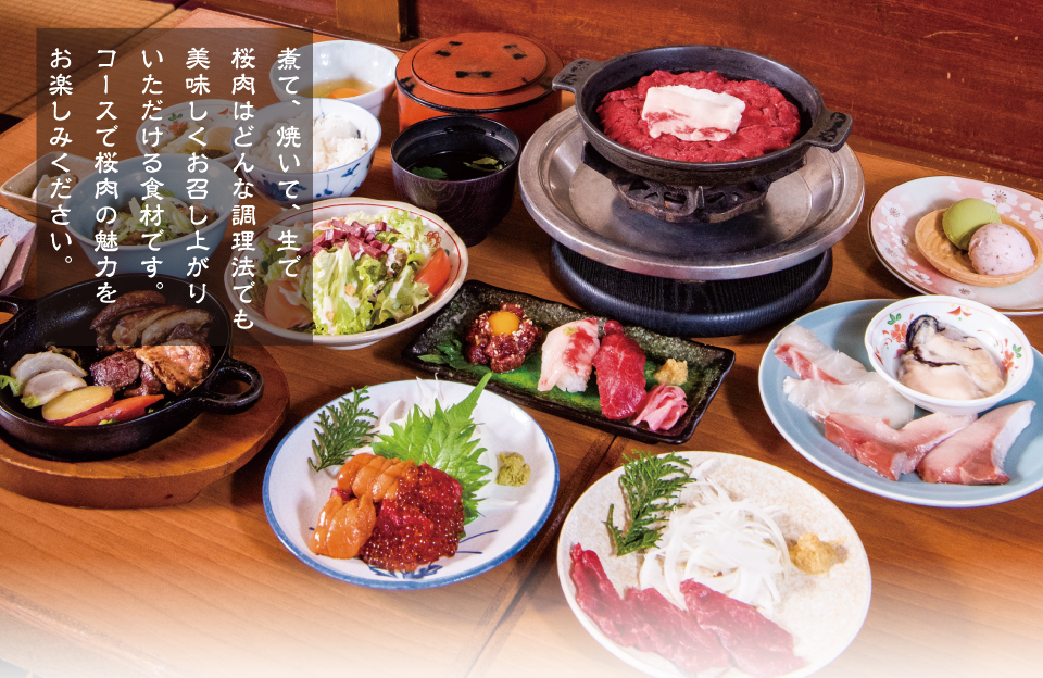桜肉料理をご堪能ください 中江のコース料理